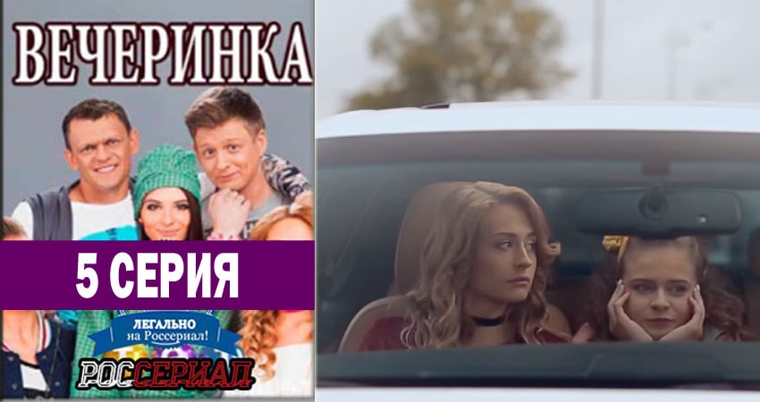 Смотреть сериал Вечеринка (2018) 1 сезон 5 серия без рекламы в HD