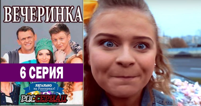 Вечеринка (2018) 1 сезон 6 серия смотреть онлайн в хорошем качестве