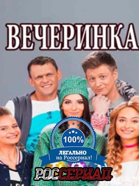 Сериал Вечеринка 1 сезон все серии смотреть онлайн в качестве Full HD