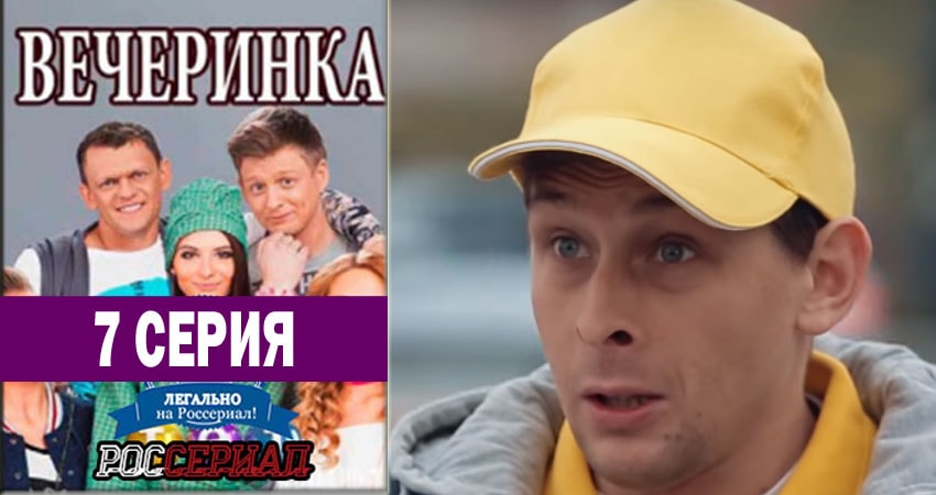 Вечеринка 1 сезон 7 серия смотреть онлайн в качестве 4K