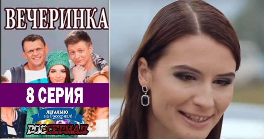 Вечеринка (1-32,33,34 серия) 2018 смотреть бесплатно