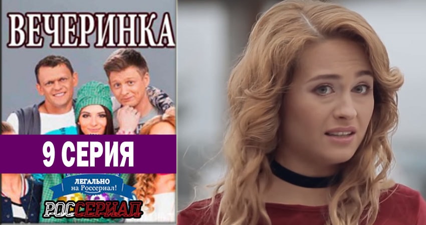 Вечеринка (2018) 1 сезон 9 серия смотреть онлайн без рекламы и регистрации