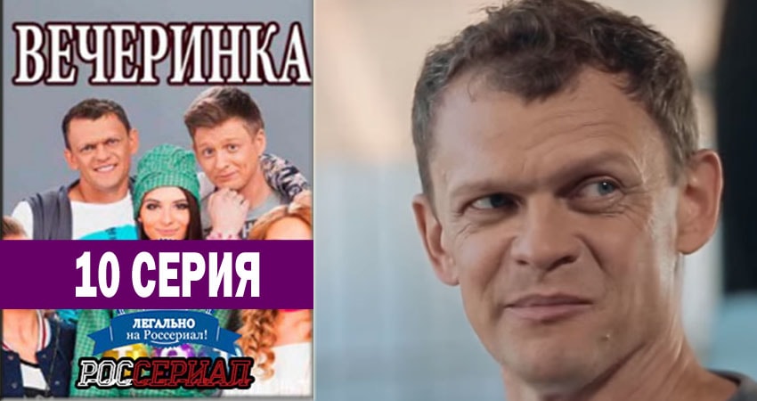 Сериал Вечеринка (1 сезон, 10 серия) смотреть бесплатно онлайн без рекламы