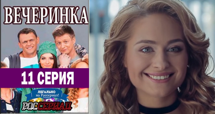 Вечеринка 1 сезон 11 серия смотреть бесплатно в хорошем качестве