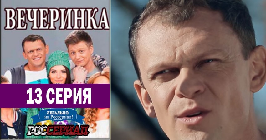 Вечеринка (2018) 1 сезон 13 серия смотреть онлайн бесплатно