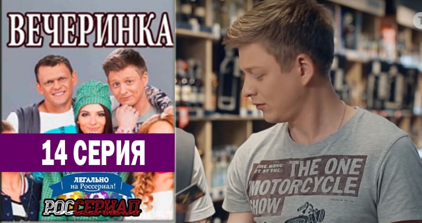 Смотреть Вечеринка 1 сезон 14 серия онлайн бесплатно без смс