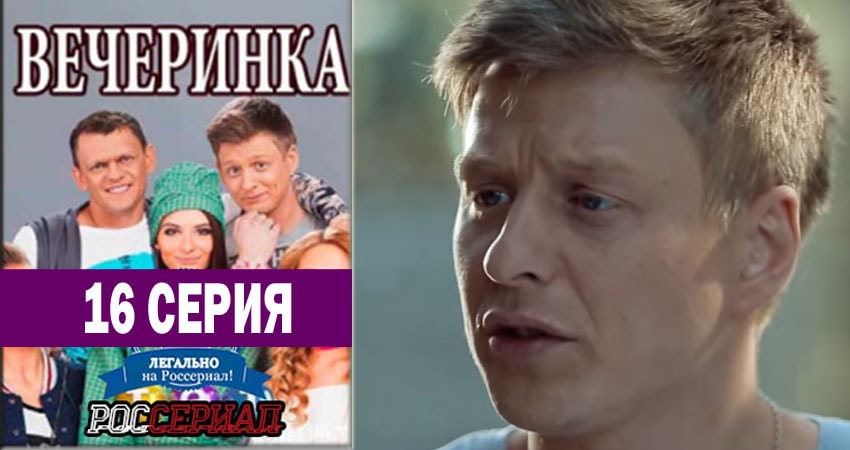 Смотреть сериал Вечеринка 1 сезон 16 серия бесплатно и без рекламы