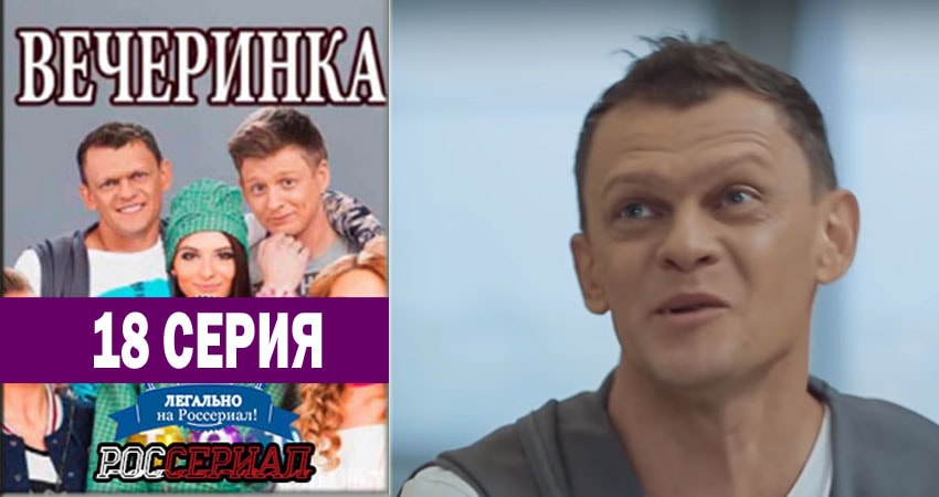 Вечеринка (2018) 1 сезон 18 серия смотреть онлайн без рекламы и регистрации
