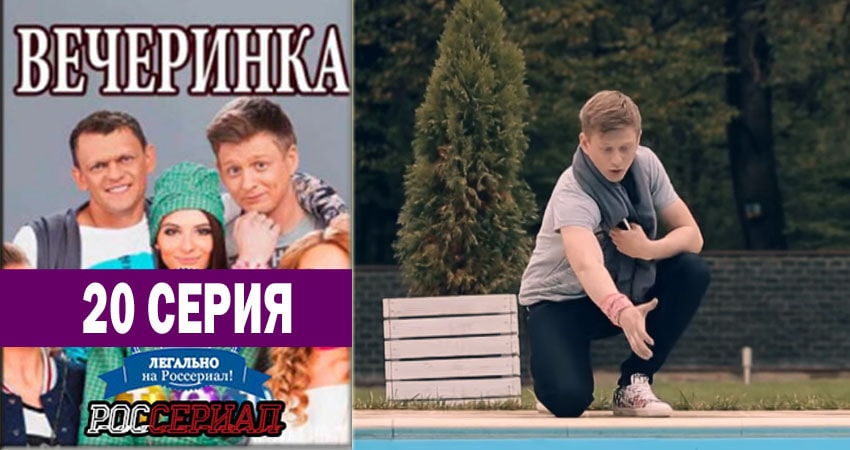 Вечеринка (2018) 1 сезон 20 серия полностью в хорошем качестве и бесплатно