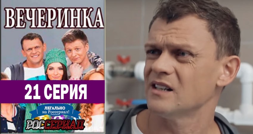 Смотреть сериал Вечеринка (2018) 1 сезон 21 серия в хорошем качестве онлайн