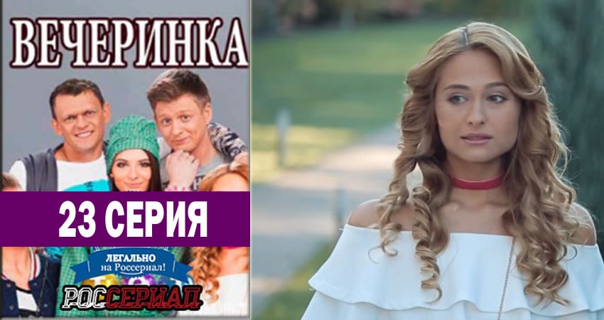 Сериал Вечеринка (2018) 1 сезон 23 серия смотреть онлайн в качество 1080 HD или 4K