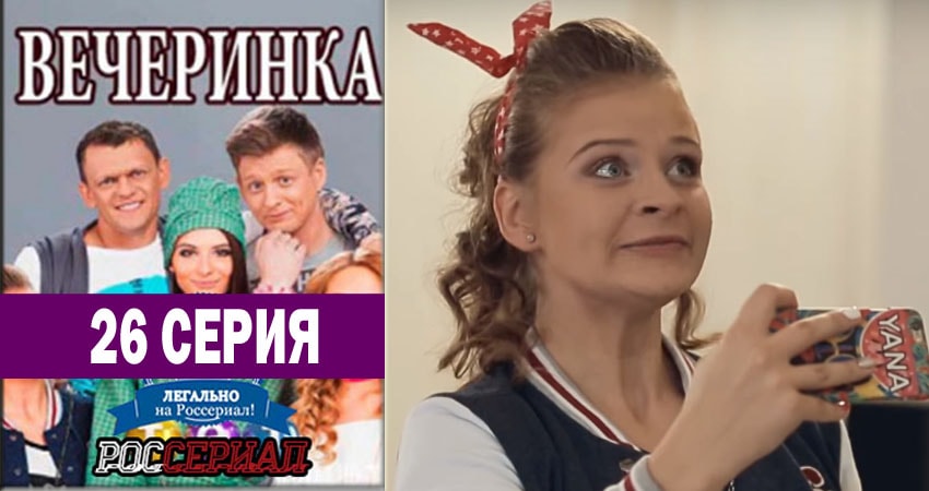 Вечеринка (2018) 1 сезон 26 серия смотреть онлайн в хорошем качестве