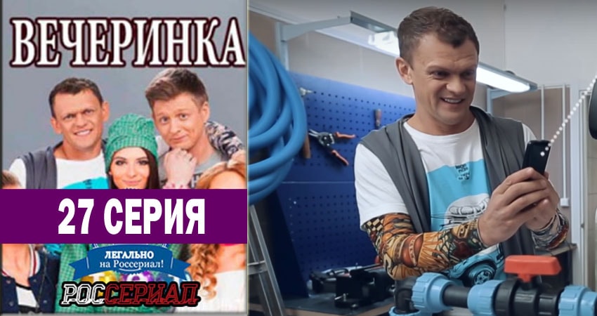 Вечеринка (2018) 1 сезон 27 серия смотреть онлайн в хорошем качестве