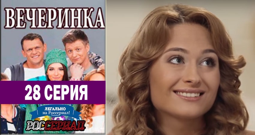 Смотреть сериал Вечеринка 1 сезон 28 серия в хорошем качестве HD