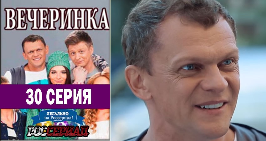 Смотреть сериал Вечеринка (2018) 1 сезон 30 серия без рекламы в HD