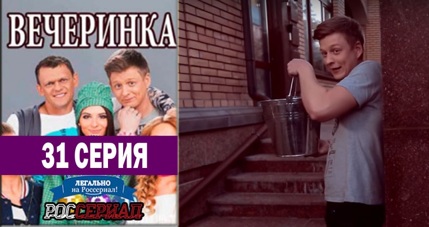 Вечеринка 1 сезон 31 серия смотреть полностью без перерыва
