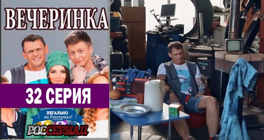 Смотреть сериал Вечеринка 1 сезон 32 серия бесплатно и без рекламы