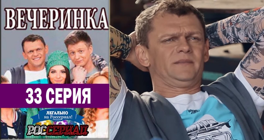 Вечеринка (1 сезон) сколько серий вышло