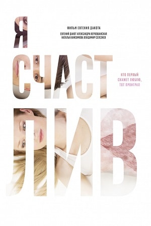 Я счастлив (2018) смотреть фильм онлайн