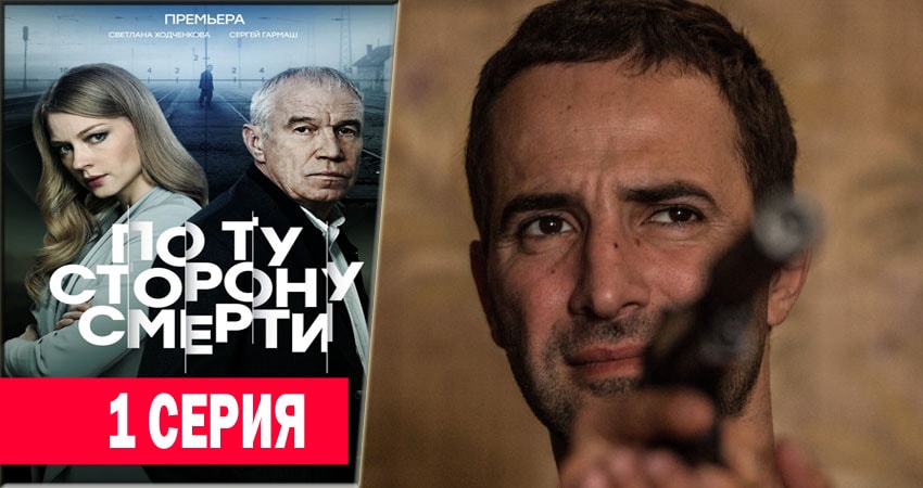 По ту сторону смерти (1-й сезон) онлайн