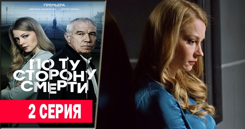 По ту сторону смерти (1 сезон) смотреть онлайн лордфильм