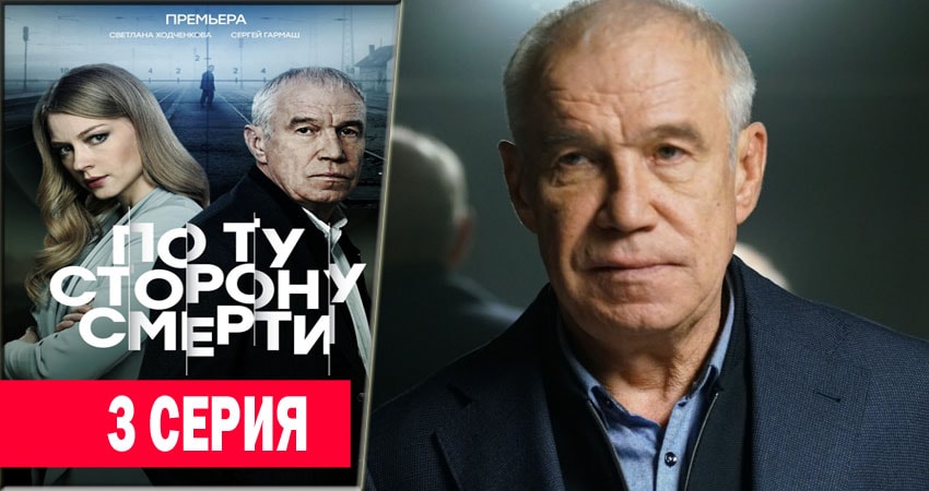 По ту сторону смерти (2018) 1 сезон 3 серия полностью смотреть бесплатно без рекламы