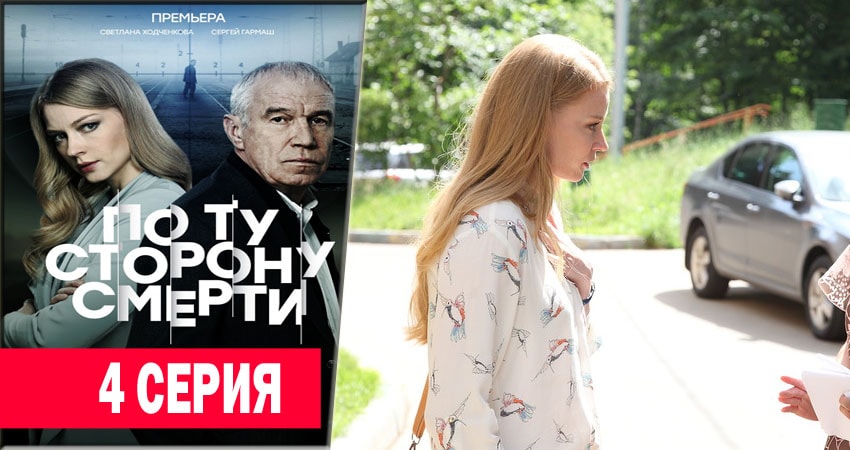 По ту сторону смерти (1 сезон, 2018) смотреть онлайн