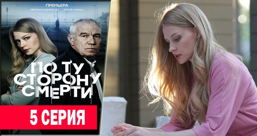 По ту сторону смерти 1 сезон 5 серия смотреть онлайн бесплатно в хорошем качестве