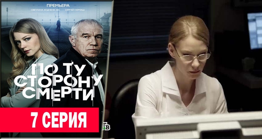 По ту сторону смерти (2018) 1 сезон 7 серия смотреть онлайн в хорошем качестве