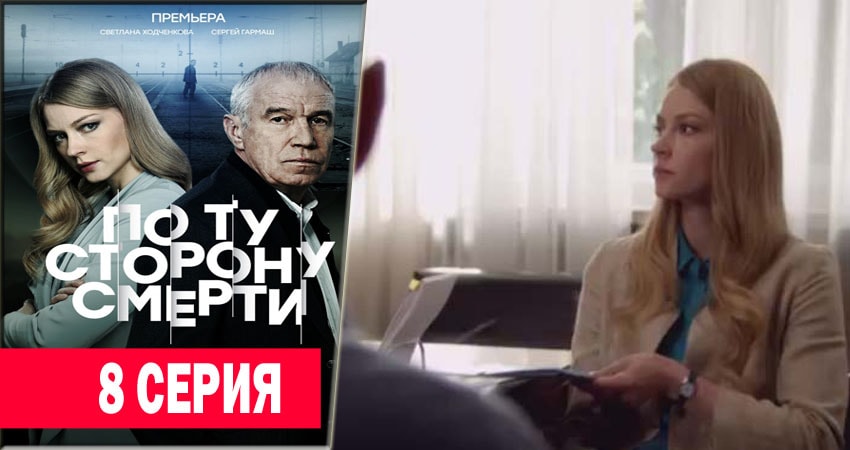 Сериал По ту сторону смерти 1 сезон 8 серия онлайн в качестве 1080p