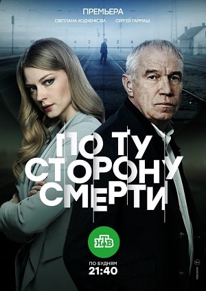 По ту сторону смерти 1 сезон, 1-16,17,18 серия (2018) смотреть онлайн