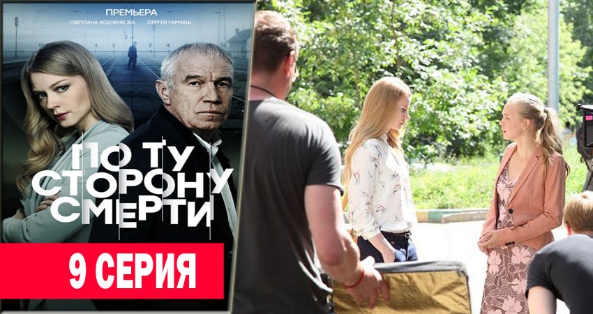 По ту сторону смерти (2018) 1 сезон 9 серия полностью смотреть бесплатно без рекламы