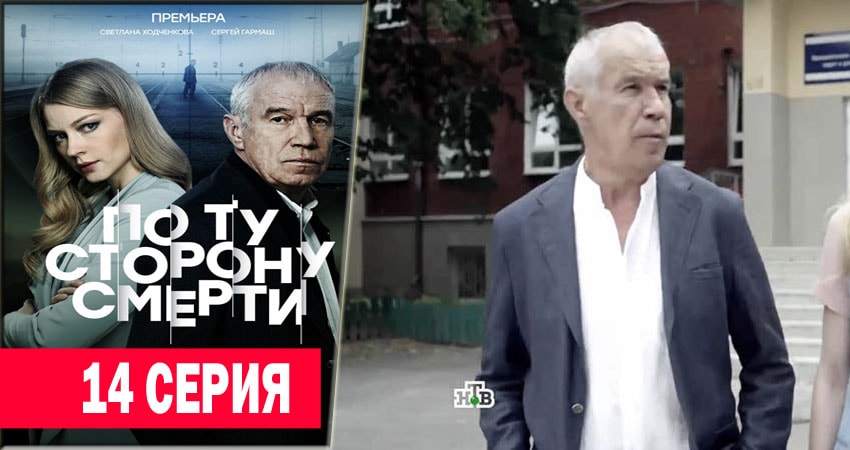 По ту сторону смерти (2018) 1 сезон 14 серия смотреть онлайн без рекламы