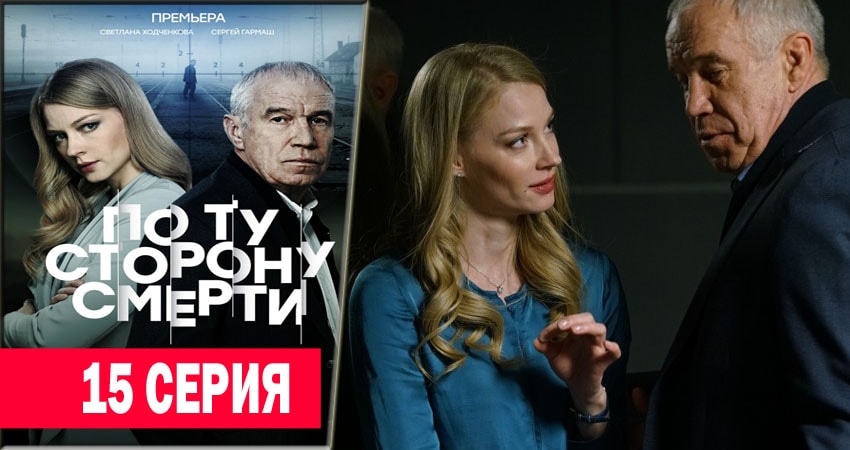 По ту сторону смерти (2018) 1 сезон 15 серия смотреть онлайн в хорошем качестве