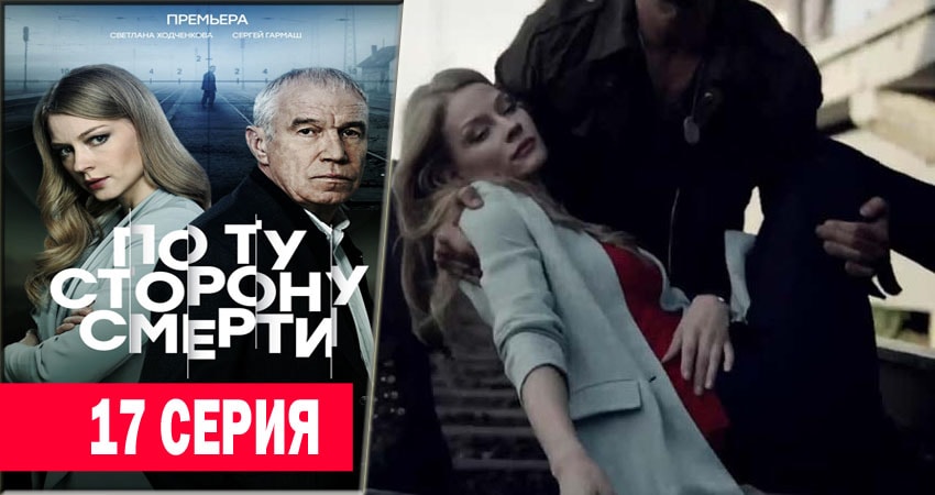 Смотреть сериал По ту сторону смерти (2018) 1 сезон 17 серия в хорошем качестве онлайн