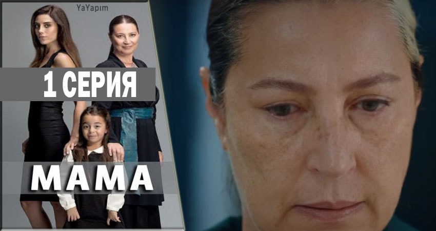 Смотреть сераил Мама (2016-2018) 1 сезон 1 серия HD 1080, 4K