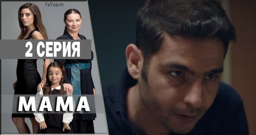 Мама (2 сезон) сериал смотреть лордфильм