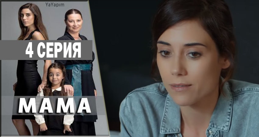 Мама 1 сезон 4 серия смотреть онлайн на телефоне бесплатно