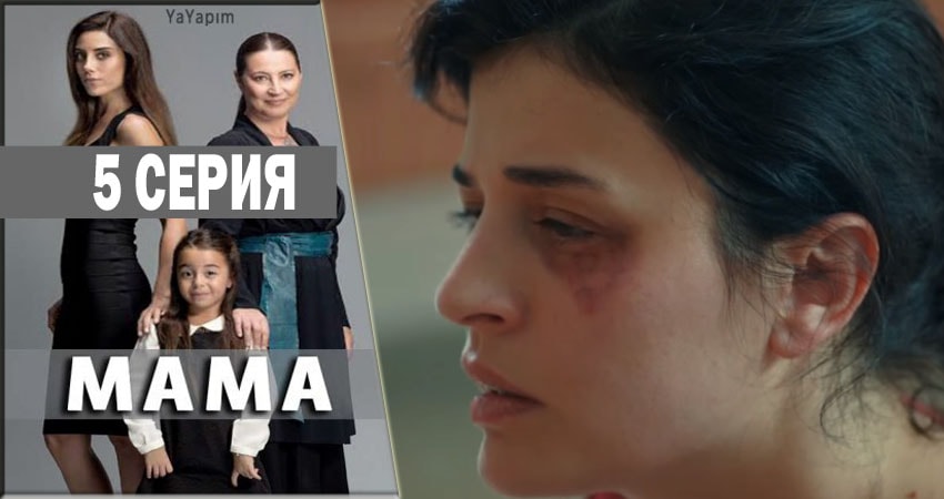 Мама (1-33,34,35 серия) последняя серия