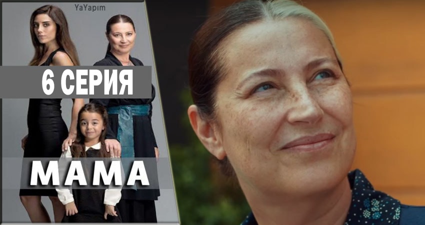 Мама (1-33,34,35 серия) смотреть lordfilm