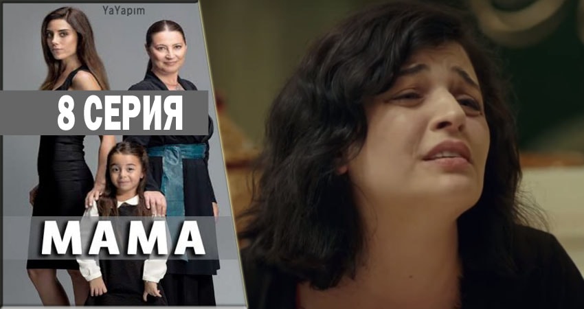 Мама (2016-2018) 1 сезон 8 серия смотреть в HD 1080 без регистрации