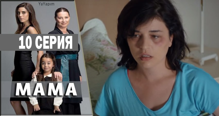 Мама 1 сезон 10 серия смотреть онлайн в качестве 4K