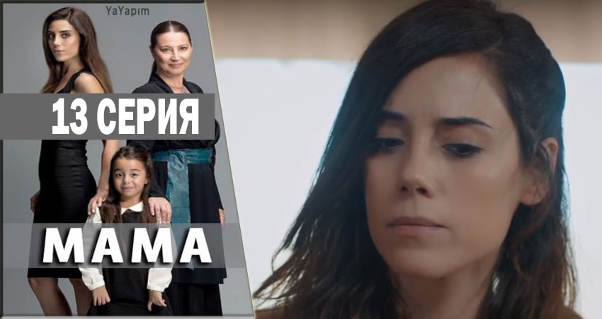 Сериал Мама (2016-2018) 1 сезон 13 серия смотреть онлайн в качество 1080 HD или 4K