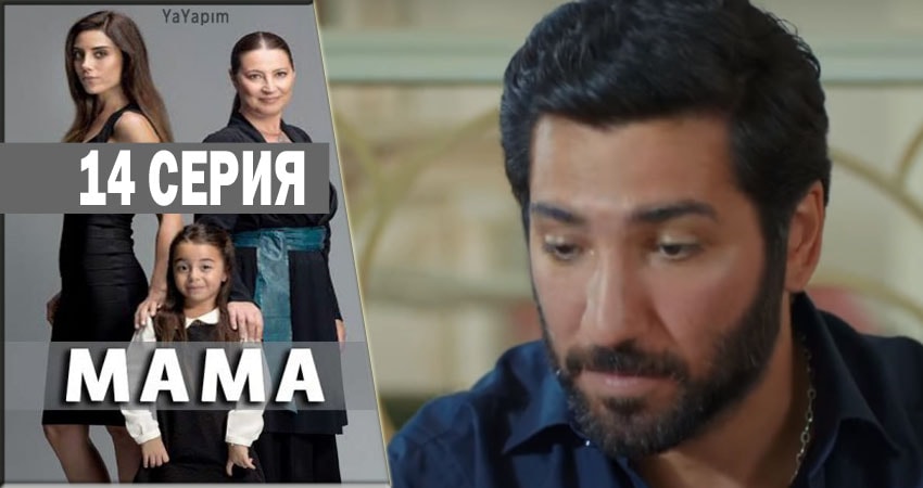 Сериал Мама 1 сезон 14 серия смотреть онлайн бесплатно в хорошем качестве