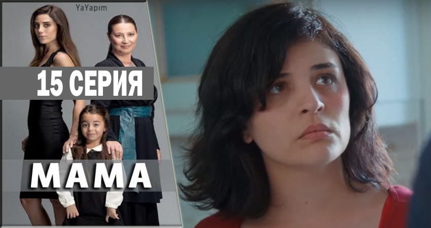 Сериал Мама 1 сезон 15 серия смотреть онлайн бесплатно в хорошем качестве