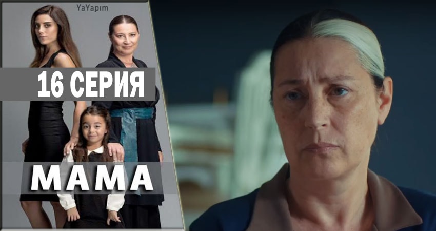 Мама 1 сезон 16 серия полная версия смотреть бесплатно