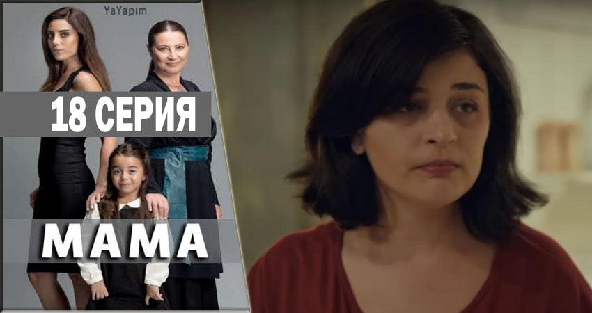 Мама (2016-2018) 1 сезон 18 серия смотреть в 4K качестве онлайн