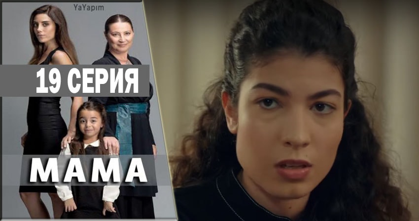 Мама (2016-2018) 1 сезон 19 серия смотреть онлайн без рекламы