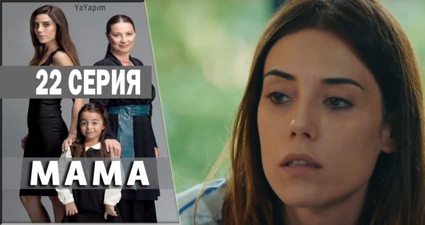 Мама (2016-2018) 1 сезон 22 серия смотреть онлайн без рекламы