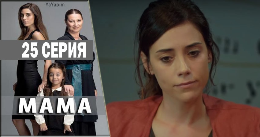 Мама 1 сезон 25 серия все серии подряд онлайн бесплатно
